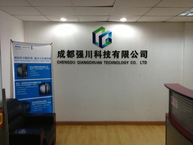 成都强川科技是以提供专业it服务为核心理念,集产品研发