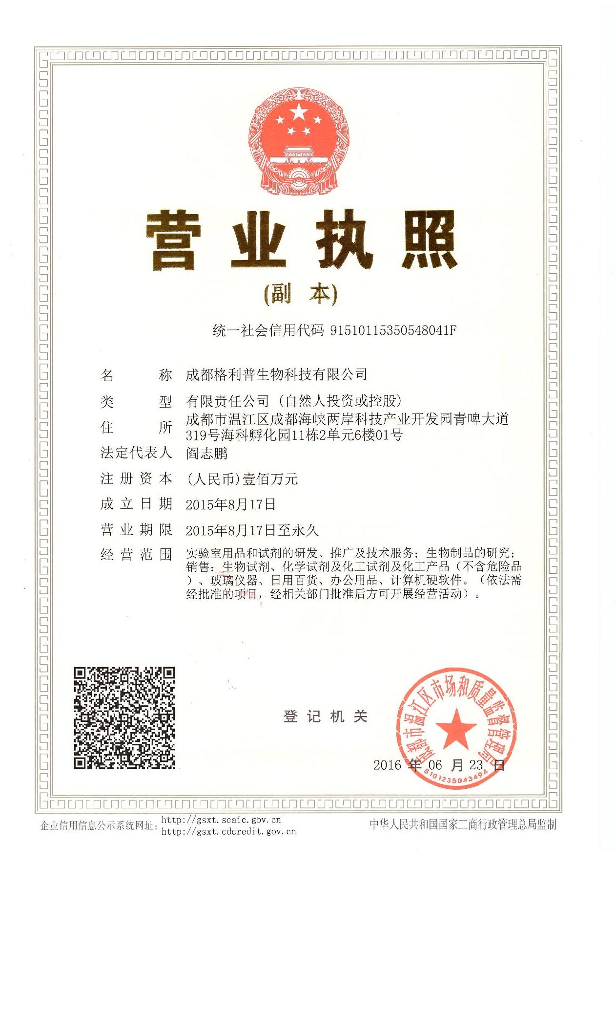 成都格利普生物科技
